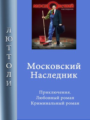 cover image of Московский наследник